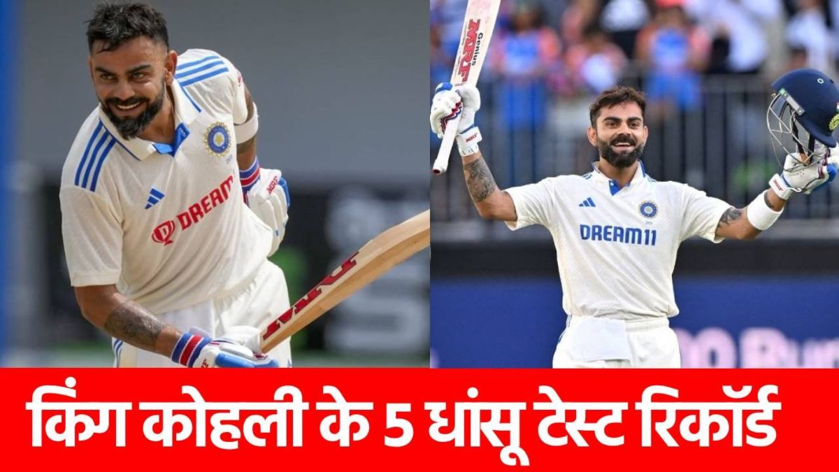 Virat Kohli Test Record: ये 5 रिकॉर्ड बनाते हैं विराट को किंग, आसान नहीं तोड़ना, विदेशी सरमजीं पर भी हैं नंबर 1…