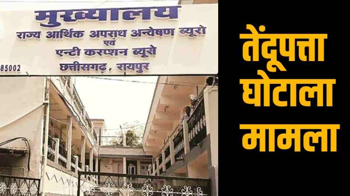 तेंदूपत्ता बोनस घोटाला : EOW-ACB की बड़ी लापरवाही, DFO को दंतेवाड़ा की जगह रायपुर में किया पेश, कोर्ट ने लगाई फटकार, जानिए पूरा मामला…