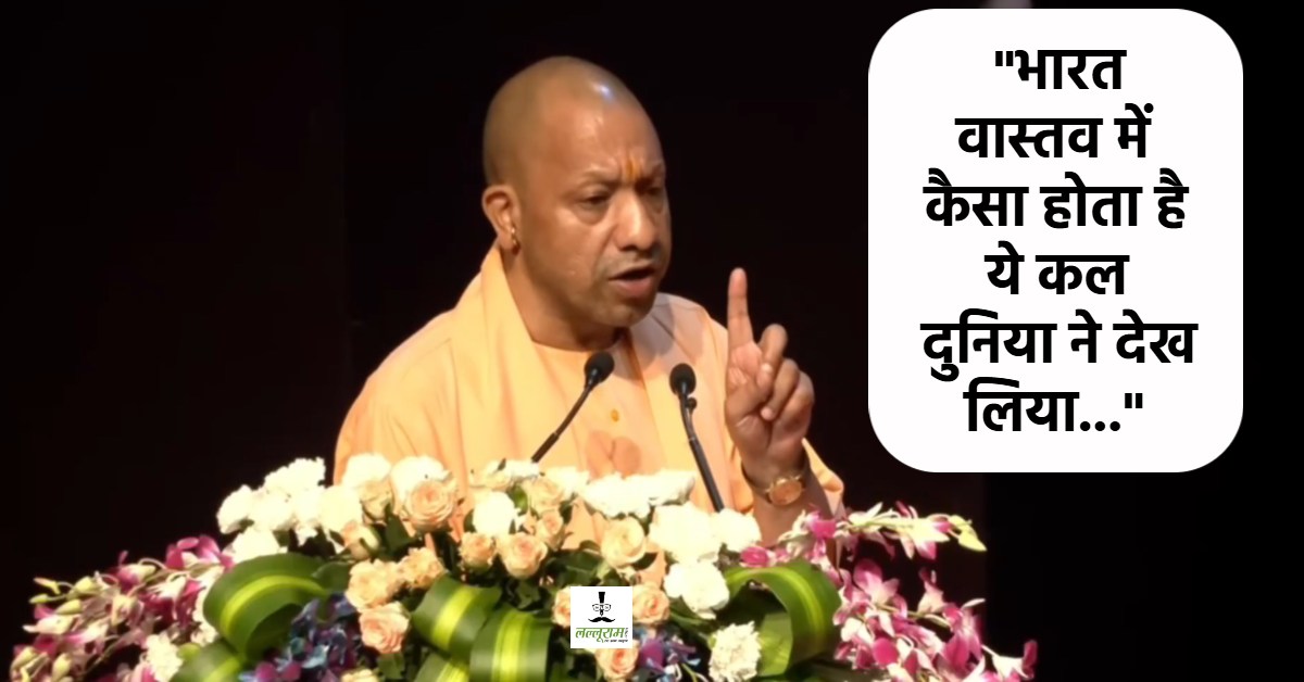 कोई हमारे नागरिकों की सुरक्षा को नुकसान पहुंचाएगा तो भारत… सीएम योगी की चेतावनी, ऑपरेशन सिंदूर को लेकर कह दी ये बात