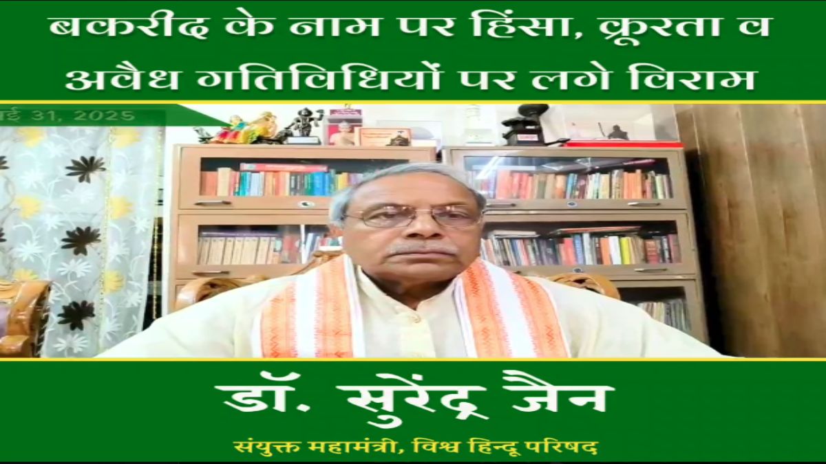 Eco Friendly Bakrid: विहिप के डॉ सुरेंद्र जैन बोले-बकरीद के नाम पर हिंसा, क्रूरता व अवैध गतिविधियों पर लगे विराम
