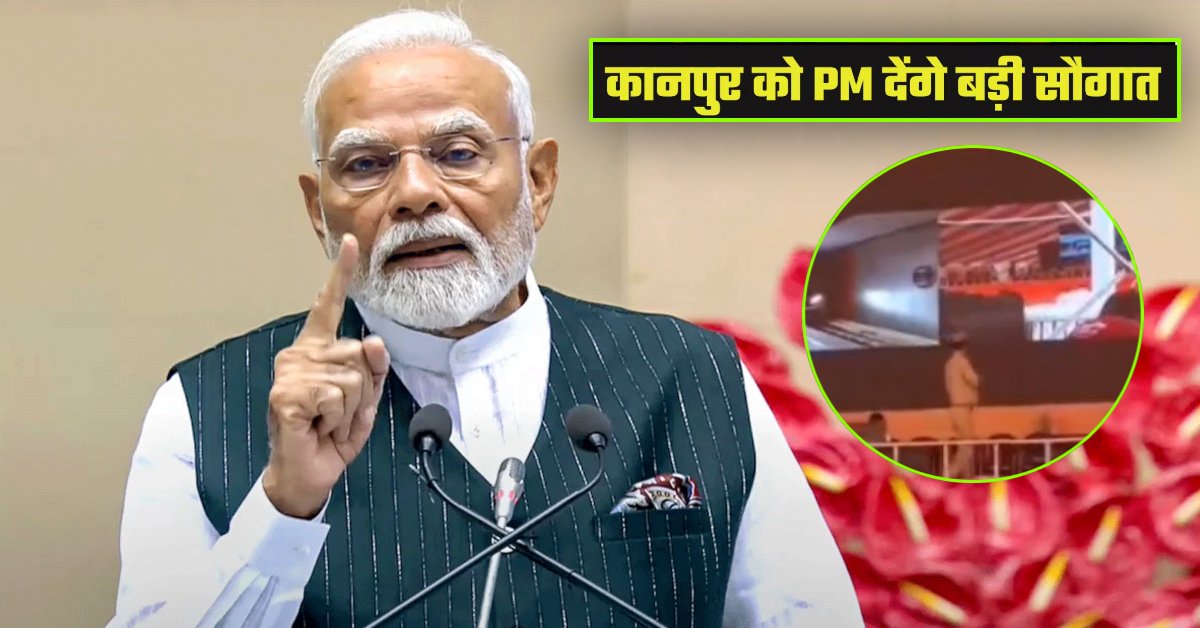 PM मोदी का कानपुर दौरा कल : यूपी को देंगे 47 हजार 664 करोड़ की परियोजनाओं की सौगात, ऊर्जा और उद्योग को मिलेगा नया बल