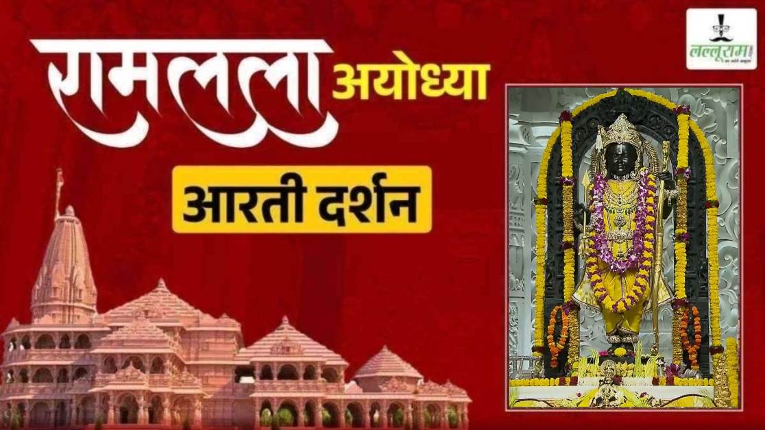 Ayodhya Ramlala Aarti Live Darshan 11 May : श्री रामलला सरकार का दिव्य श्रृंगार, यहां कीजिए अलौकिक दर्शन