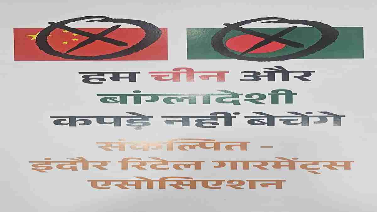 चीन-बांग्लादेश के कपड़े बेचे तो लगेगा 1,11,111 का जुर्माना, सेना को भेजी जाएगी रकम, इंदौर के कपड़ा व्यापारियों ने भगवान श्रीराम को लिखा पत्र