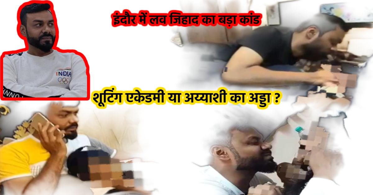 शूटिंग के नाम पर शिकार! भोपाल के बाद इंदौर में लव जिहाद का सनसनीखेज मामला, शूटिंग एकेडमी संचालक गिरफ्तार, मोबाइल में मिले अश्लील चैट-वीडियो