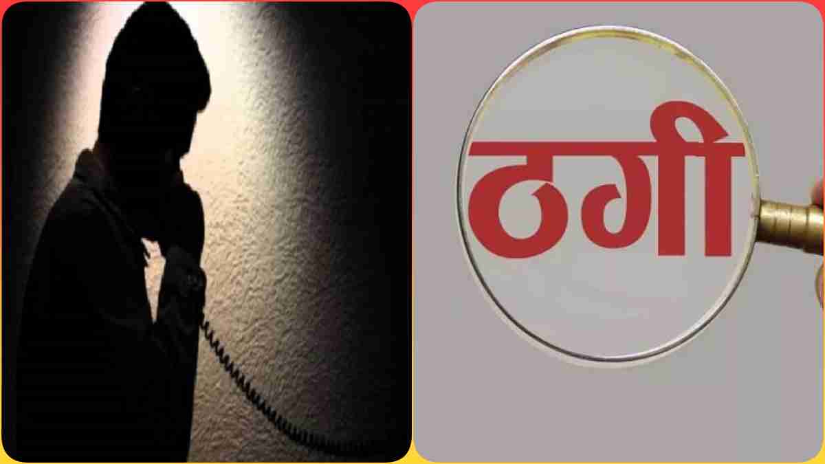 जबलपुर में 15 लाख की धोखाधड़ी: आर्मी में सामान सप्लाई का लाइसेंस दिलाने के नाम पर ट्रांसफर कराए पैसे, फिर…