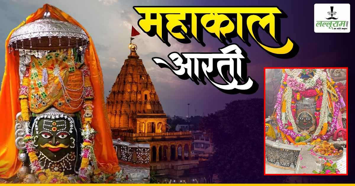 19 मई महाकाल भस्म आरती: बाबा महाकालेश्वर का भांग-चंदन और आभूषण से किया श्रृंगार, घर बैठे यहां कीजिए दर्शन