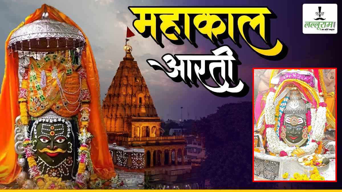 2 मई महाकाल आरती: भगवान महाकाल का दिव्य श्रृंगार, यहां कीजिए दर्शन