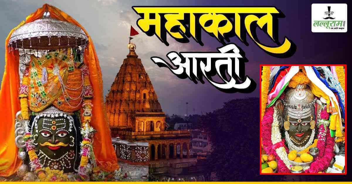 26 मई महाकाल भस्म आरती: मस्तक पर शेषनाग और ॐ अर्पित कर दिव्य श्रृंगार, यहां कीजिए बाबा महाकालेश्वर के दर्शन
