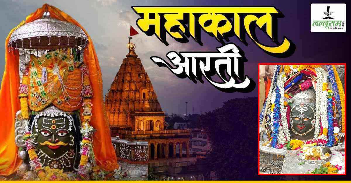 28 मई महाकाल भस्म आरती: मस्तक पर त्रिपुंड और आभूषणों से बाबा महाकाल का विशेष श्रृंगार, यहां कीजिए दर्शन