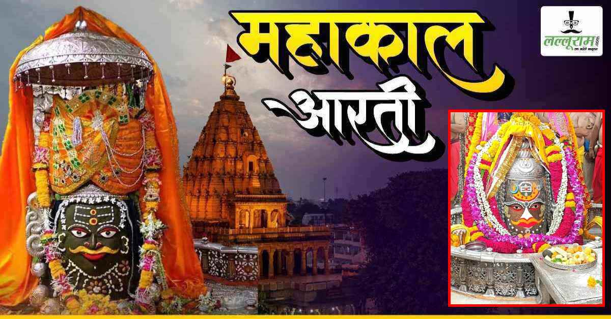 29 मई महाकाल भस्म आरती: भगवान महाकाल का दिव्य श्रृंगार, मस्तक पर त्रिपुंड और चंद्र किया अर्पित, यहां कीजिए दर्शन