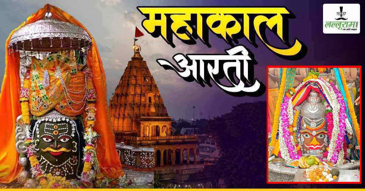 30 मई महाकाल भस्म आरती: बाबा महाकालेश्वर का राजा स्वरूप में श्रृंगार, घर बैठे यहां कीजिए दर्शन