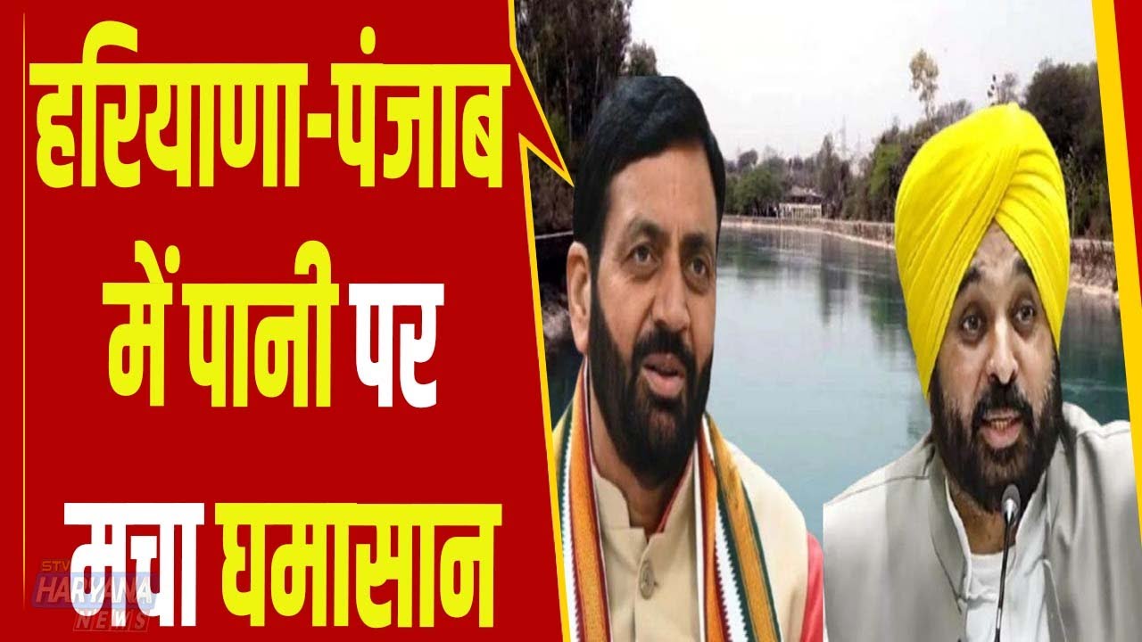पंजाब हरियाणा पानी विवाद : नंगल पहुंचे मान, कहा पानी का एक बूंद की उम्मीद ना करो