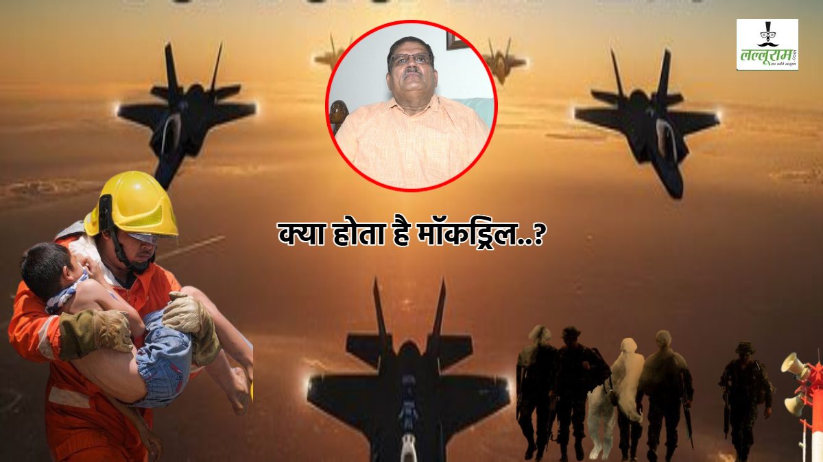 EXCLUSIVE: युद्ध से पहले सिविल डिफेंस मॉकड्रिल क्यों है जरूरी ? WAR के समय किन बातों का रखें ध्यान, रिटायर्ड कर्नल से जानें सबकुछ