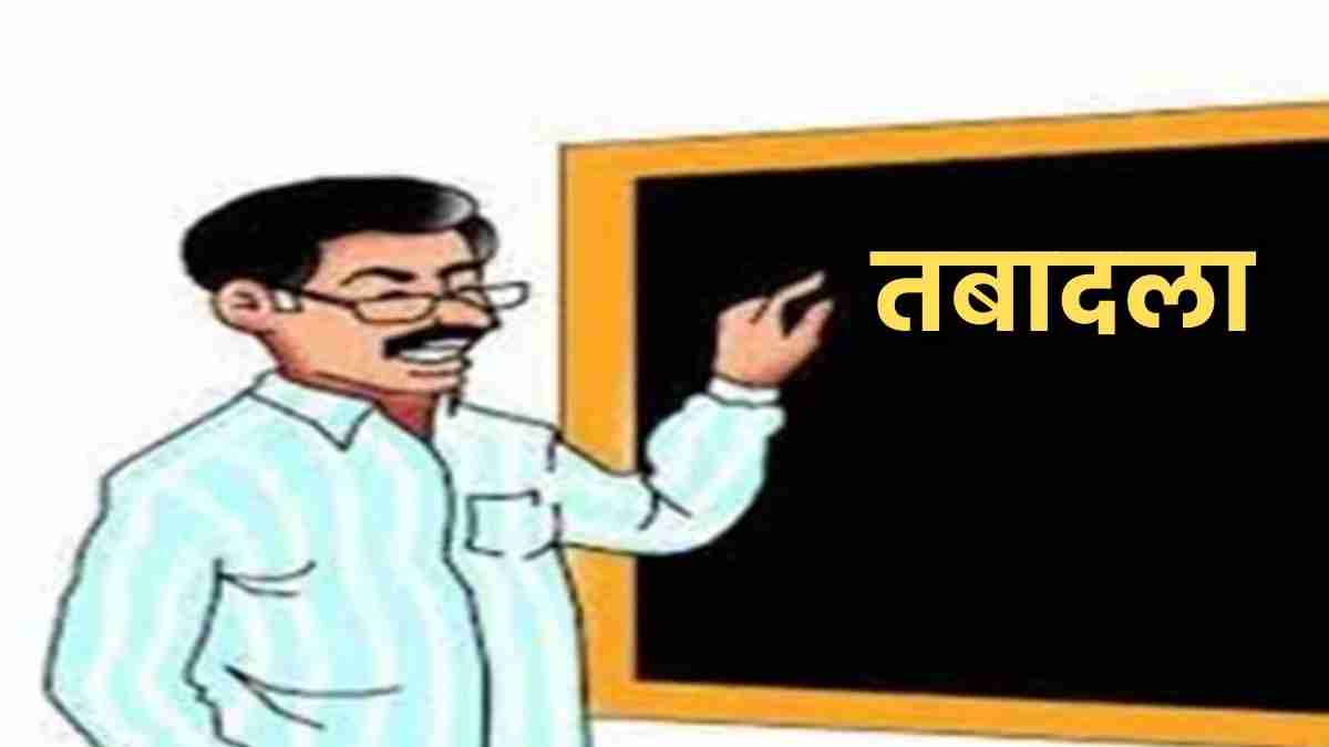 MP में ट्रांसफर पर बड़ा अपडेट: स्कूल शिक्षा विभाग ने अधिकारियों-कर्मचारियों की स्थानांतरण नीति में किया बदलाव, आदेश जारी 