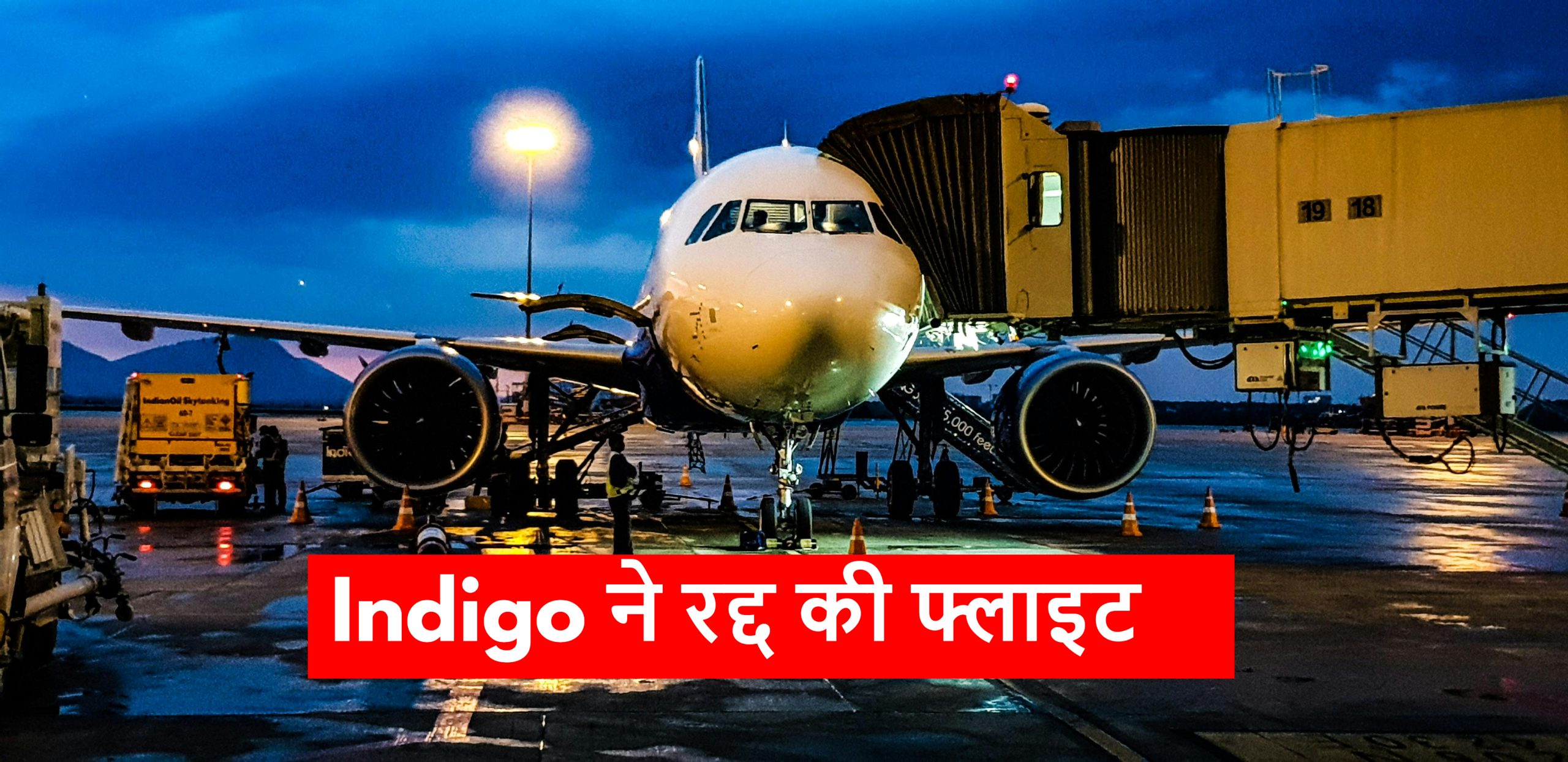 इंडियो ने जारी की एडवाइजरी, इन उड़ानों को किया रद्द