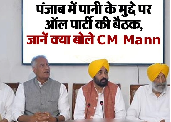 पानी के मुद्दे को लेकर मुख्यमंत्री भगवंत मान की अगुवाई में ऑल पार्टी की बैठक, सभी पार्टियों ने कहा – पंजाब के पानी को लेकर धक्केशाही बर्दाश्त नहीं करेंगे