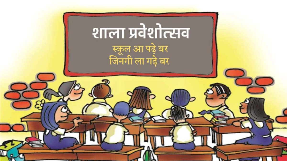 16 जून से शुरू होगा नया शैक्षणिक सत्र, शाला प्रवेश उत्सव के लिए स्कूल शिक्षा विभाग ने जारी किया पत्र…