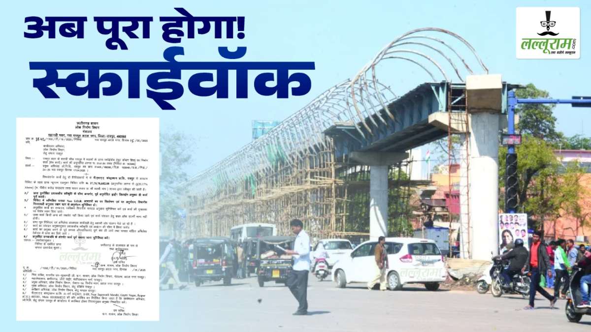 37,75,70,682 की लागत से पूरा होगा स्काई वॉक का निर्माण, PWD ने जारी किया नोटिफिकेशन, 2019 में भूपेश सरकार ने लगाई थी रोक