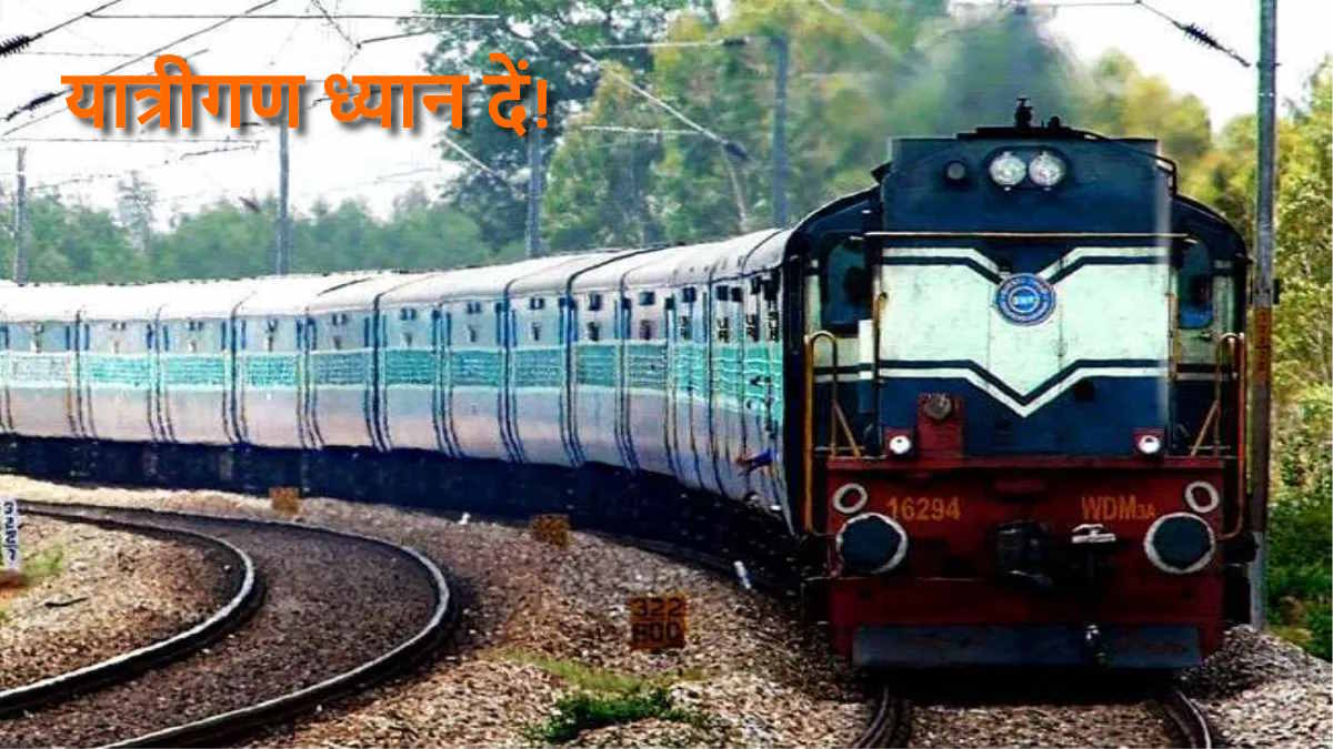 रेल यात्री ध्यान दें! ‘इतवारी-टाटानगर’ के साथ 7 ट्रेनों को किया गया रद्द, डायवर्टेड रूट पर चलेंगी ‘साउथ बिहार’ के साथ 4 ट्रेनें…