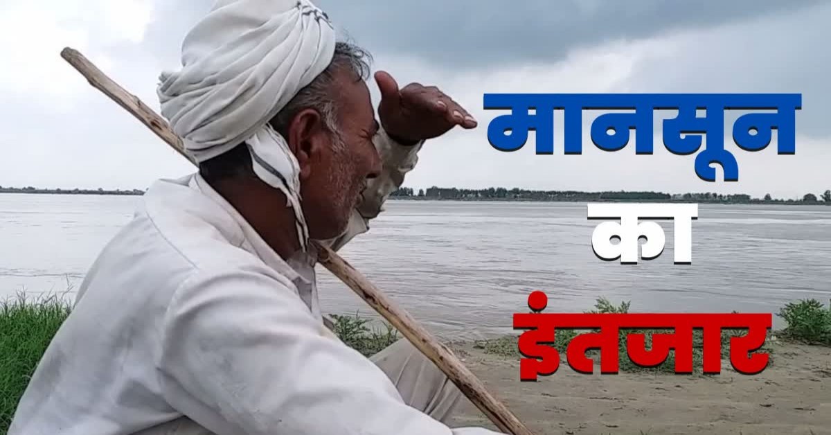 Uttar Pradesh Monsoon : किसानों के लिए जरूरी खबर, उत्तर प्रदेश में इस दिन होगी मानसून की एंट्री