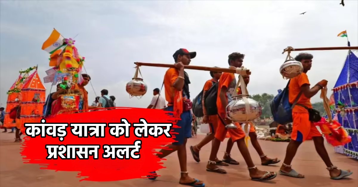 Kawad Yatra 2025: उत्तराखंड में 11 जूलाई से शुरू होगी यात्रा, मुख्य सचिव ने अधिकारियों को दिए ये निर्देश…
