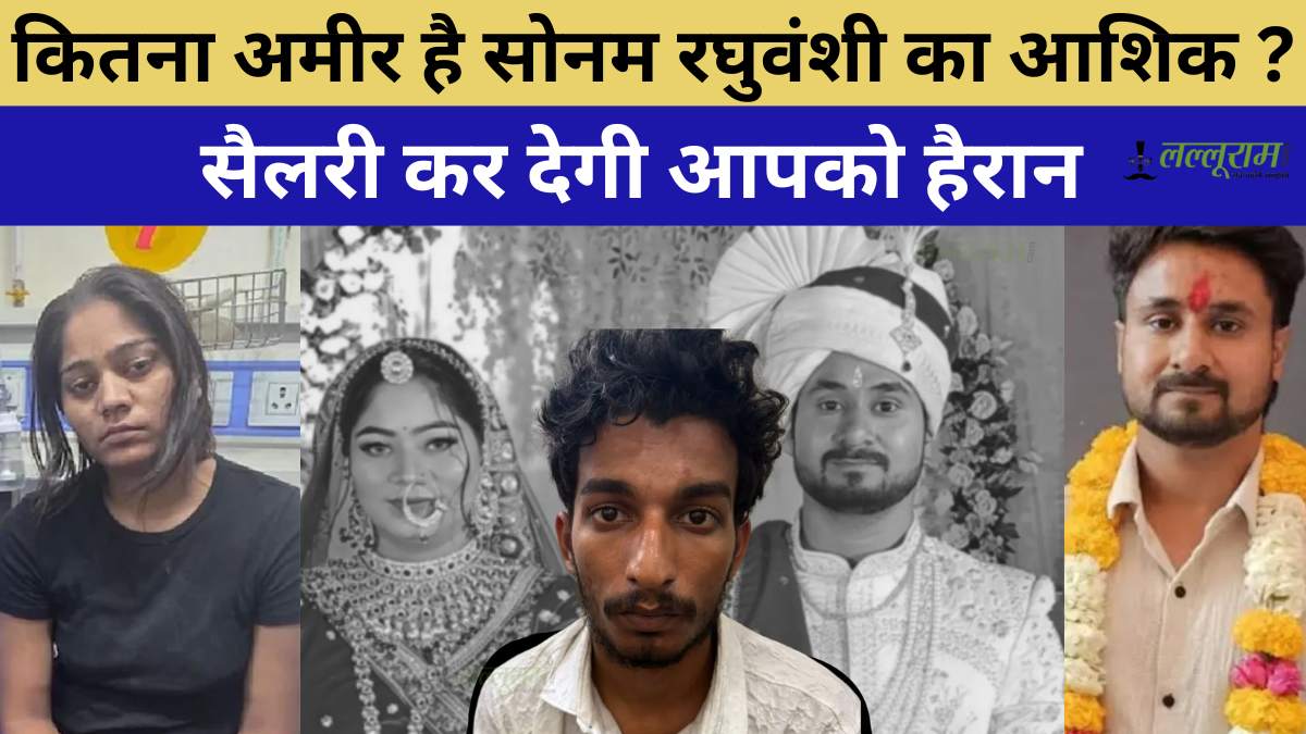कितना कमाता है सोनम का आशिक ? राज के लिए लखपति राजा का मर्डर, कमाई जान उड़ जाएंगे होश