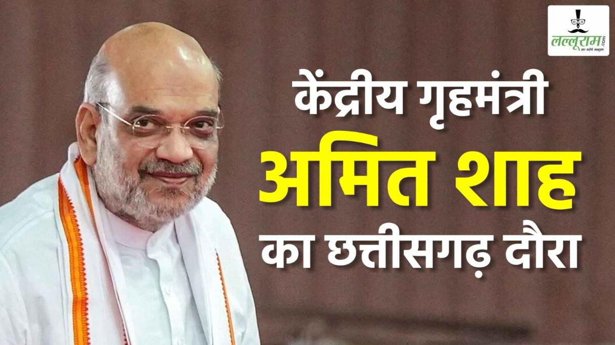 गृहमंत्री अमित शाह का दो दिवसीय छत्तीसगढ़ दौरा : नेशनल फोरेंसिक साइंस यूनिवर्सिटी की रखेंगे नींव, बस्तर में जवानों से भी करेंगे मुलाकात, जानिए मिनट टू मिनट कार्यक्रम