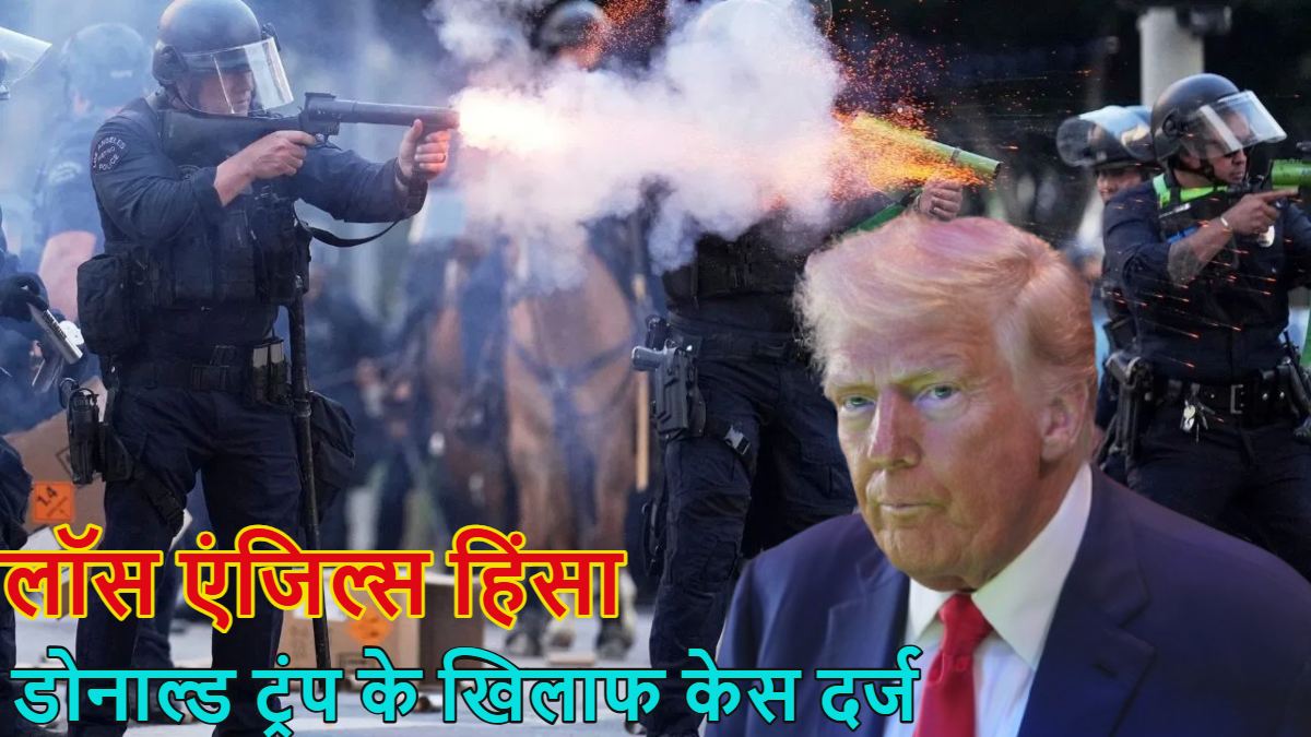 लॉस एंजिल्स हिंसाः डोनाल्ड ट्रंप के खिलाफ केस दर्ज, कैलिफोर्निया सरकार ने कहा- US प्रेसिडेंट ने अपनी लिमिट क्रॉस कर दी है