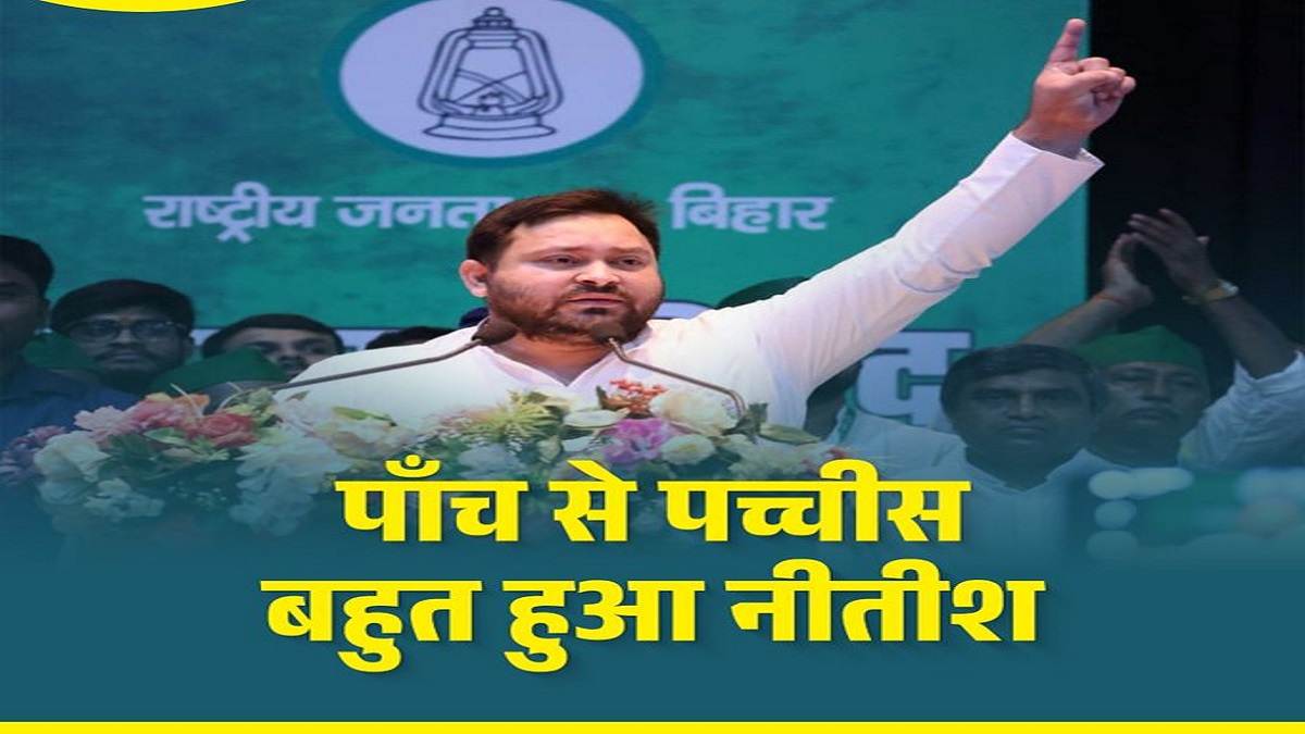 ‘पांच से पच्चीस बहुत हुआ नीतीश’, RJD का मुख्यमंत्री नीतीश पर बड़ा हमला, कहा- जिसने बिहार की संभावनाओं को…