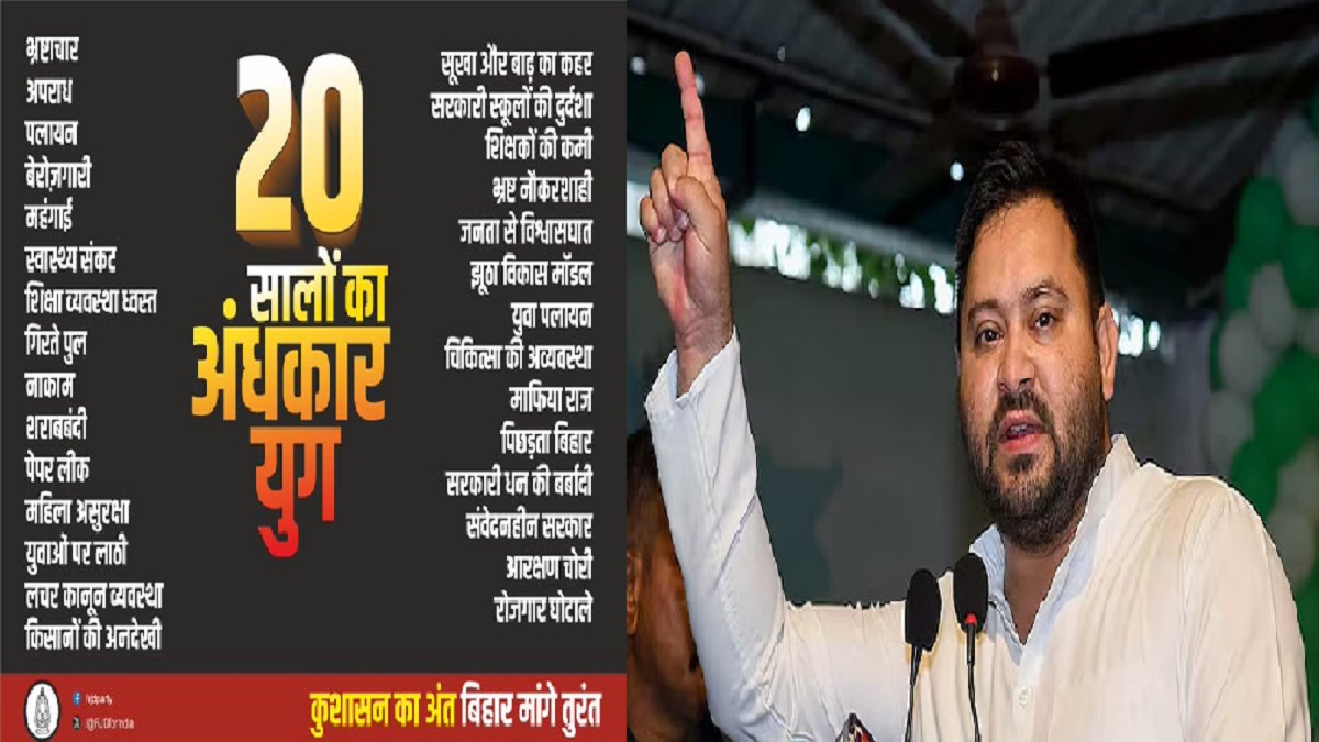 ‘कुशासन का अंत बिहार मांगे तुरंत’, तेजस्वी यादव का बिहार सरकार पर बड़ा हमला, पोस्टर जारी कर कहा- इस साल खत्म होगा 20 सालों का अंधकार युग