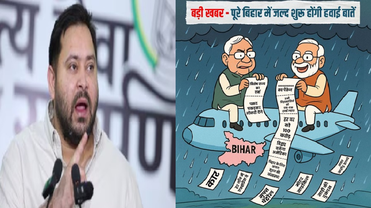 ‘पूरे बिहार में जल्द शुरू होंगी हवाई बातें’, तेजस्वी यादव ने पोस्टर जारी कर लोगों को किया सावधान, कहा- ऐसा CM भरोसे के लायक नहीं, जो…