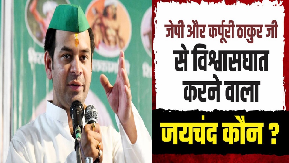 Bihar Politics: बीजेपी ने बताया बिहार का ‘जयचंद’ कौन? तेज प्रताप यादव ने पोस्ट कर कही थी खुलासा करने की बात
