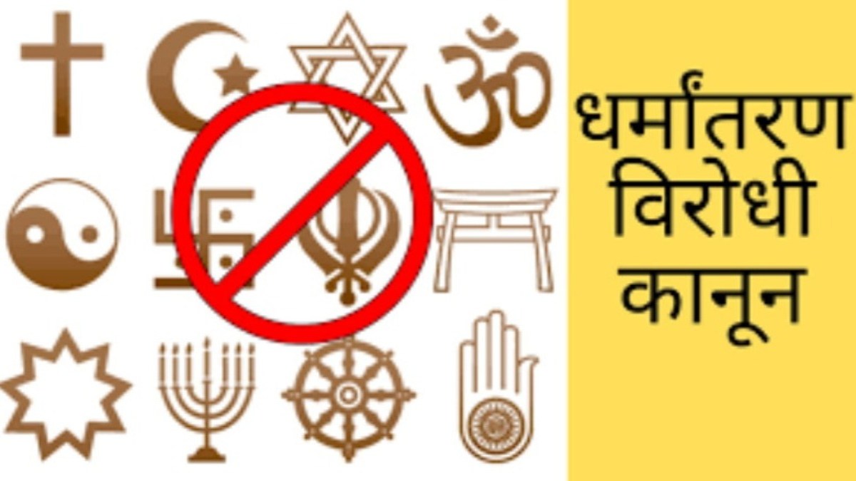 धर्मांतरण पर सियासतः बीजेपी बोली- सनातन के खिलाफ षडयंत्र हो रहे नाकाम, कांग्रेस ने कहा- सरकार जवाब दे- क्यों नहीं लगा पा रहा लगाम