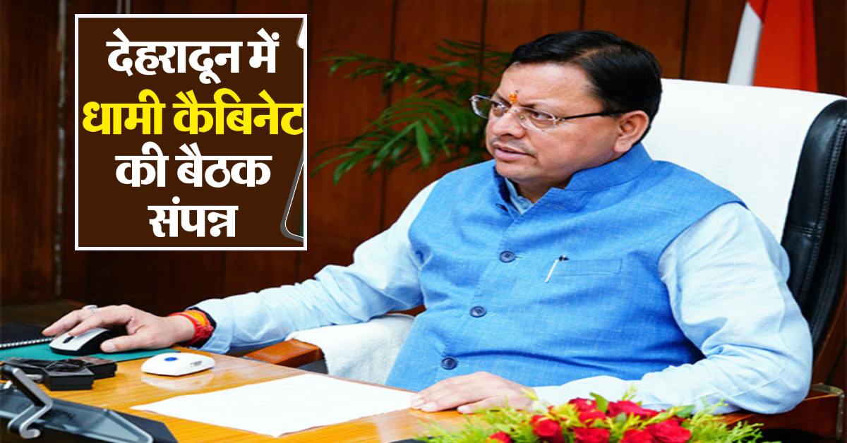 धामी कैबिनेट बैठक : कई अहम प्रस्तावों को मिली मंजूरी, पशुपालन विभाग में अब सभी को सब्सिडी