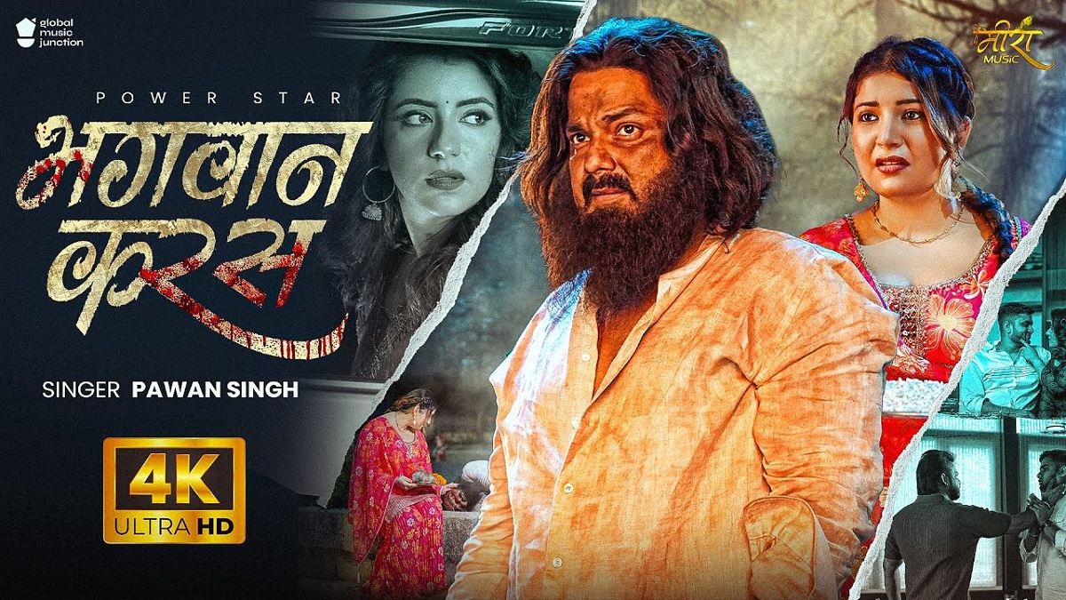 ‘भगवान करस….’, यूट्यूब पर रिलीज हुआ पवन सिंह का एक और दर्द भरा गाना, गाने को सुन आएगी बिछड़ी प्रेमिका की याद