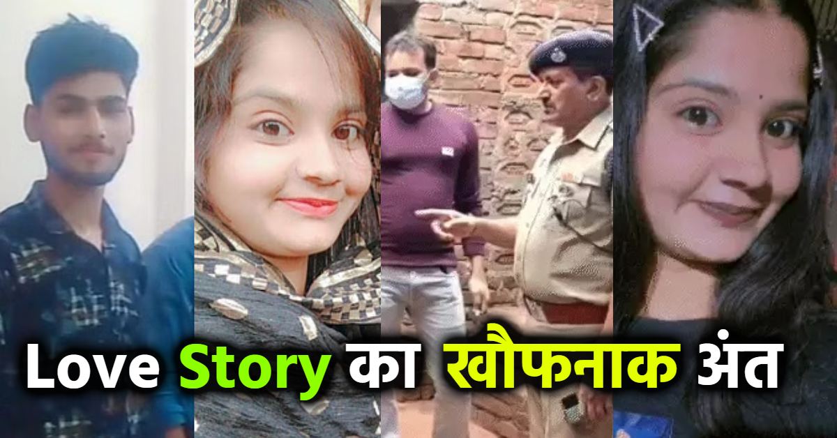 Love Story का खौफनाक अंत: प्रेमी ने प्रेमिका को उतारा मौत के घाट, फिर खुद की भी ले ली जान