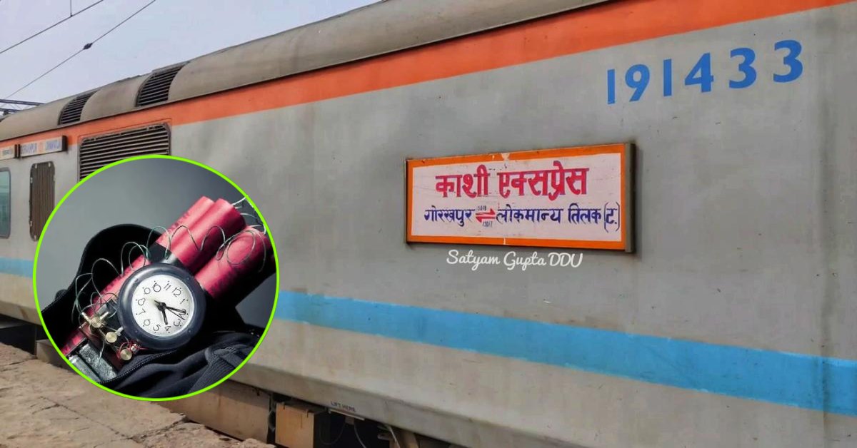 ‘ट्रेन को बम से उड़ा देंगे…’ काशी एक्सप्रेस में मिली बम की सूचना, पुलिस और जीआरपी ने गाड़ी को रोका, फिर जो हुआ…