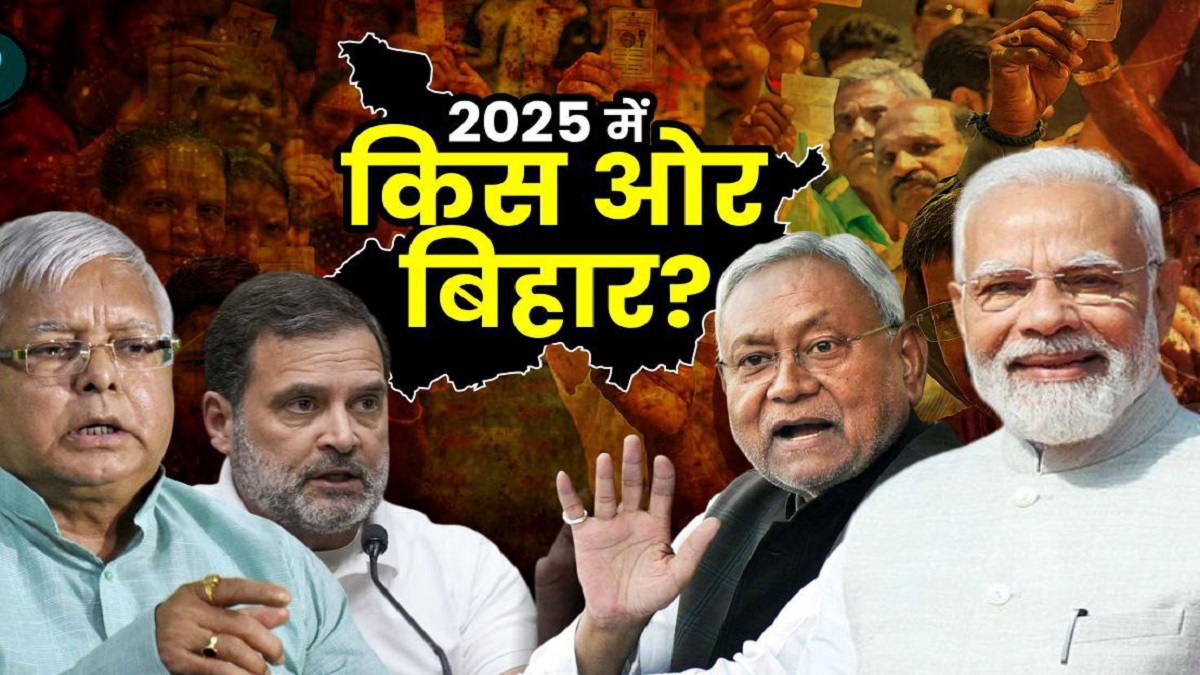 बिहार चुनाव को लेकर चौंकाने वाला सर्वे आया सामने, बीजेपी और नीतीश की खड़ी हो सकती है खटिया, मुख्यमंत्री के रूप में यह चेहरा बना पहली पसंद