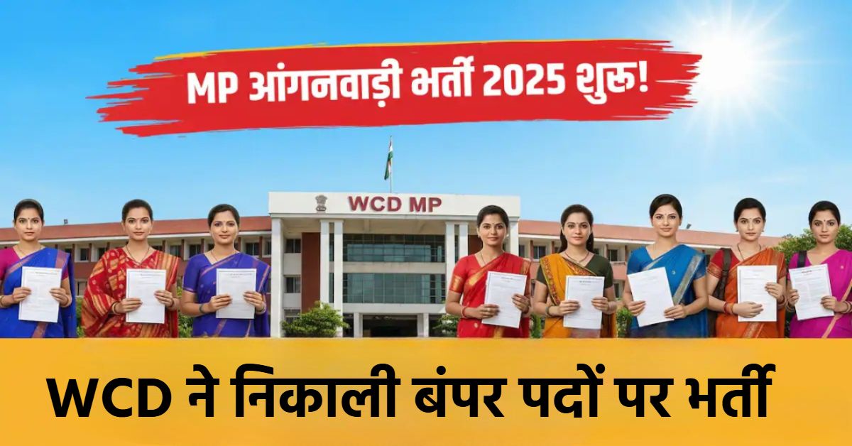 MP Anganwadi Bharti 2025: आंगनबाड़ी में 19503 पदों पर बंपर वैकेंसी, डिजिटल-पारदर्शी प्रक्रिया से होगी भर्ती, यहां करें आवेदन