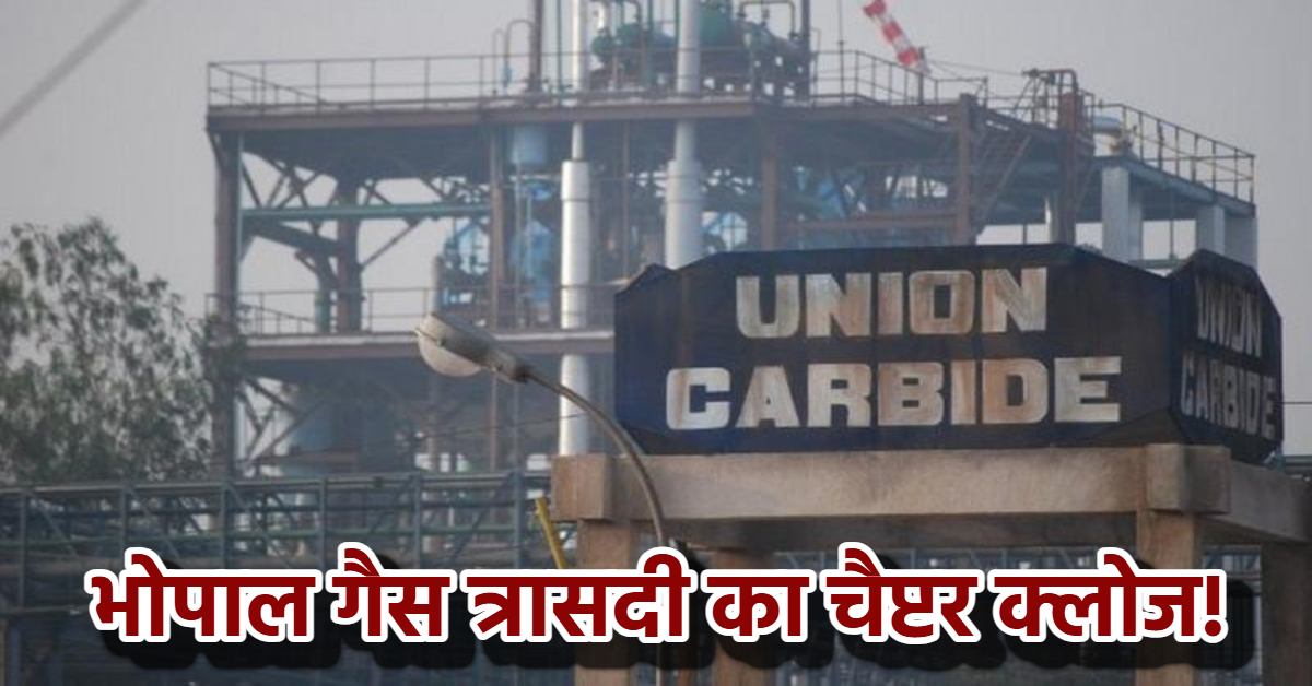 भोपाल का कलंक अब पूरी तरह साफ: गैस त्रासदी का 337 टन जहरीला कचरा जलकर खाक, 55 दिन में काम हुआ पूरा