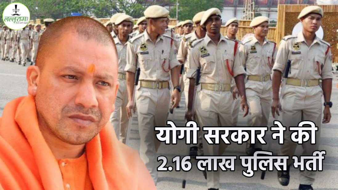 यूपी में अपराधियों की खैर नहीं ! योगी सरकार ने 8 साल में की 2.16 लाख पुलिस भर्ती, उत्कृष्ट खिलाड़ियों को भी दिया मौका