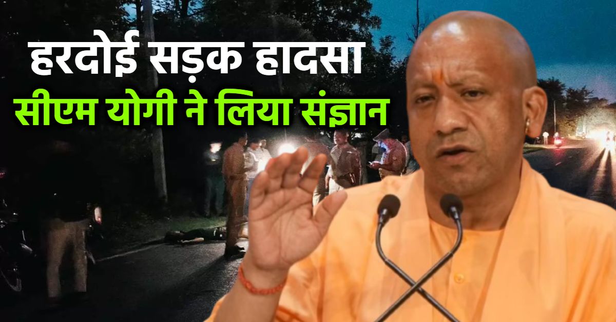 ‘राहत कार्य में तेजी लाएं…’, CM योगी ने हरदोई सड़क हादसे का लिया संज्ञान, मृतकों को दी श्रद्धांजलि