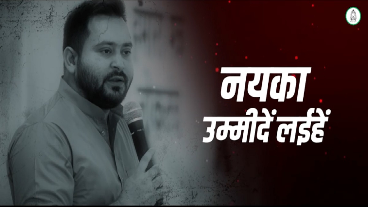 “तेजस्वी अबकी अईहें गे, रौशन सबेरा लईहें गे” RJD ने लांच किया अपना नया कैंपेन सॉन्ग, बिहार में और गर्म हुआ सियासी माहौल