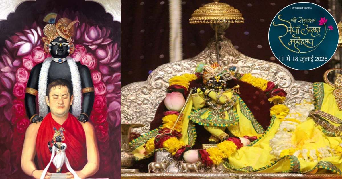 ढाई साल का इंतजार खत्म : 11 जुलाई से ‘श्री राधारमण सेवा अमृत महोत्सव’, पुंडरीक गोस्वामी महाराज करेंगे अगुवाई