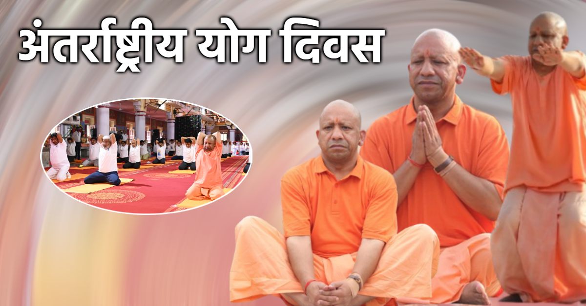 International Yoga Day : गोरखपुर में सीएम योगी ने किया योग, मंत्री स्वतंत्रदेव सिंह और सांसद रवि किशन भी रहे मौजूद