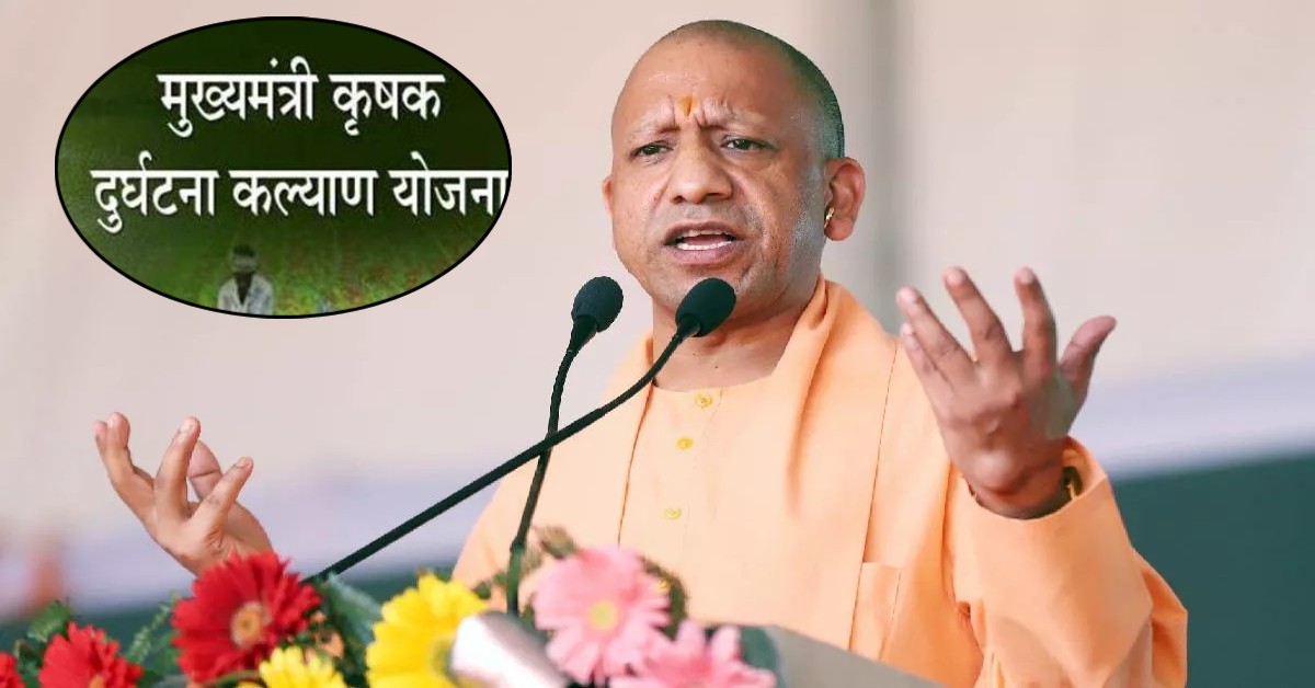 योगी सरकार ने समझी किसानों की तकलीफ : ‘मुख्यमंत्री कृषक दुर्घटना कल्याण योजना’ के जरिए हजारों परिवारों को देंगे सहायता राशि