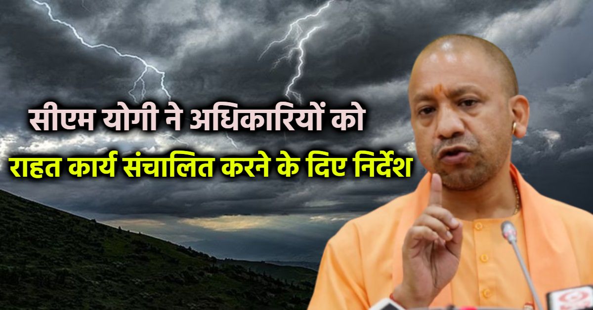 यूपी में आंधी-बारिश का अलर्ट : CM योगी ने अधिकारियों के साथ की बैठक, कहा- क्षेत्र का भ्रमण करें और प्रभावितों को तत्काल राहत राशि दें
