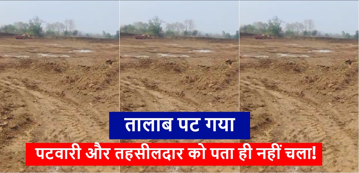 CG News: माफियाओं ने पाट दी तालाब? तहसीलदार और पटवारी को पता ही नहीं चला…