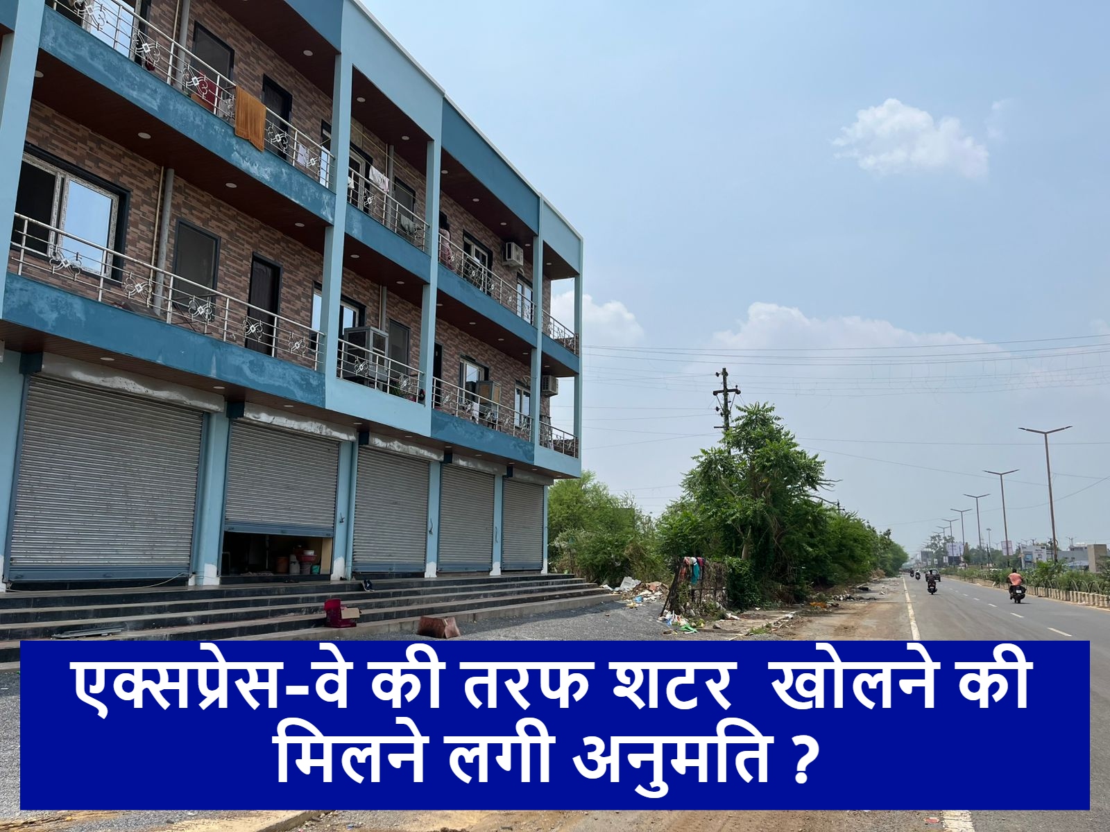Raipur News: एक्सप्रेस-वे की तरफ शटर और मेन गेट खोलने की मिलने लगी अनुमति ? या ‘मां लक्ष्मी’ की कृपा…