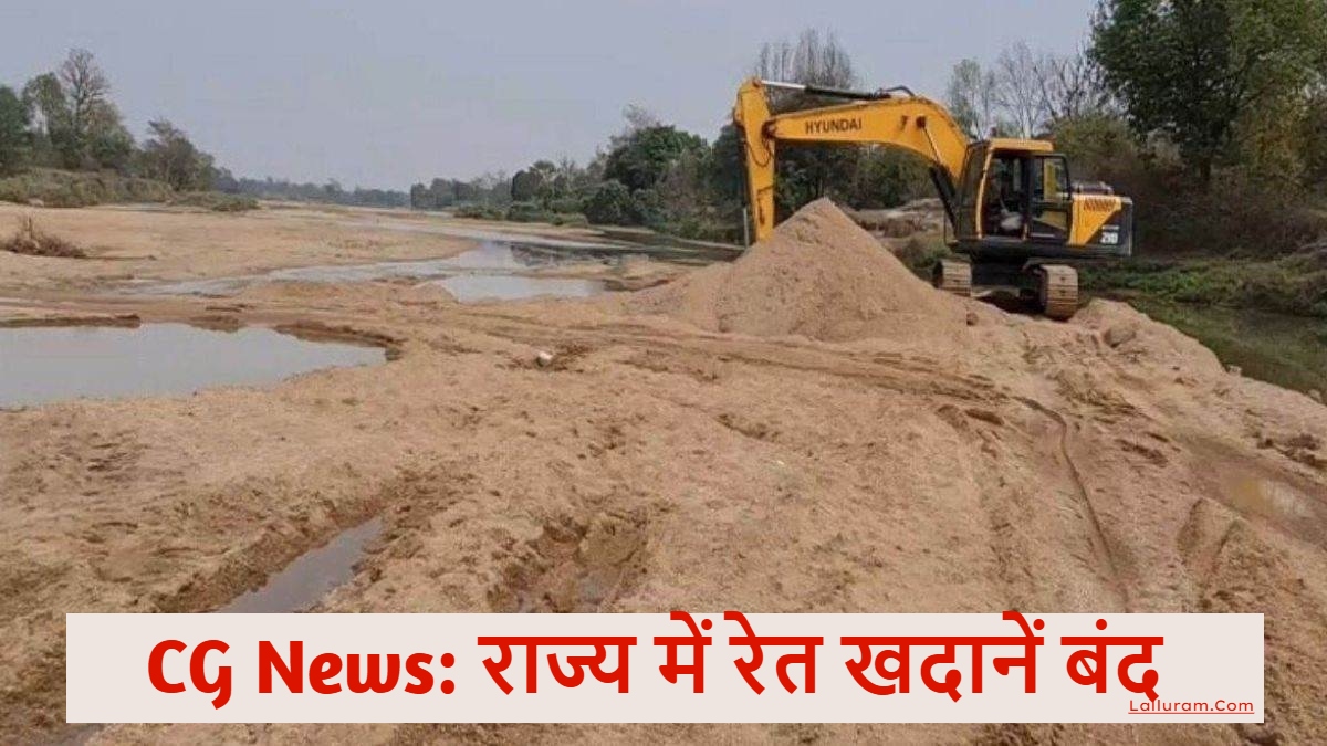 CG News: राज्य में रेत खदानें बंद, अब 15 अक्टूबर के बाद खुलेंगी